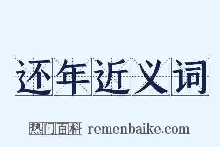 还年近义词是什么意思的图片